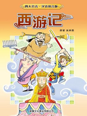 cover image of 西遊記(簡體)